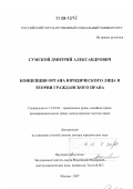 Сумской, Дмитрий Александрович. Концепция органа юридического лица в теории гражданского права: дис. доктор юридических наук: 12.00.03 - Гражданское право; предпринимательское право; семейное право; международное частное право. Москва. 2007. 486 с.