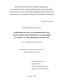 Кудашев Дмитрий Сергеевич. Концепция органосохраняющей хирургии деструктивно-дистрофических заболеваний крупных суставов нижних конечностей: дис. доктор наук: 00.00.00 - Другие cпециальности. ФГБОУ ВО «Самарский государственный медицинский университет» Министерства здравоохранения Российской Федерации. 2024. 304 с.