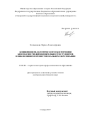 Колыванова Лариса Александровна. Концепция педагогического обеспечения безопасности жизнедеятельности студентов в инклюзивном профессиональном образовании: дис. доктор наук: 13.00.08 - Теория и методика профессионального образования. ФГБОУ ВО «Самарский государственный социально-педагогический университет». 2017. 429 с.