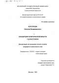 Короткова, Наталия Владимировна. Концепция политической власти Г. Д. Лассуэлла: дис. кандидат политических наук: 23.00.01 - Теория политики, история и методология политической науки. Москва. 1999. 170 с.