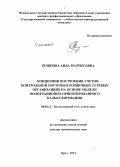 Резяпова, Аида Матрисовна. Концепция построения учетно-контрольной системы в розничных сетевых организациях на основе модели пооперационно-ориентированного калькулирования: дис. кандидат наук: 08.00.12 - Бухгалтерский учет, статистика. Орел. 2014. 383 с.