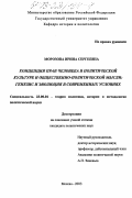 Морозова, Ирина Сергеевна. Концепция прав человека в политической культуре и общественно-политической мысли: генезис и эволюция в современных условиях: дис. кандидат политических наук: 23.00.01 - Теория политики, история и методология политической науки. Москва. 2003. 256 с.