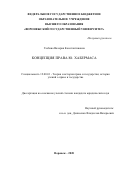 Глебова Валерия Константиновна. Концепция права Юргена Хабермаса: дис. кандидат наук: 12.00.01 - Теория и история права и государства; история учений о праве и государстве. ФГБУН Институт государства и права Российской академии наук. 2020. 234 с.