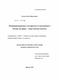 Ралько, Олеся Васильевна. Концепция правового государства и ее реализация в России: историко-теоретические аспекты: дис. кандидат юридических наук: 12.00.01 - Теория и история права и государства; история учений о праве и государстве. Москва. 2011. 201 с.