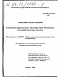 Сафиуллина, Ильсояр Акрамовна. Концепция проблемного обучения М. И. Махмутова как дидактическая система: дис. кандидат педагогических наук: 13.00.01 - Общая педагогика, история педагогики и образования. Казань. 2001. 188 с.