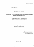 Баранникова, Анна Борисовна. Концепция публичной сферы и публичной политики в творчестве Б.Н. Чичерина: дис. кандидат политических наук: 23.00.01 - Теория политики, история и методология политической науки. Москва. 2009. 162 с.