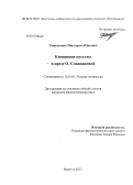 Гаврилкина, Маргарита Юрьевна. Концепция пустоты в прозе О. Славниковой: дис. кандидат филологических наук: 10.01.01 - Русская литература. Иркутск. 2013. 176 с.