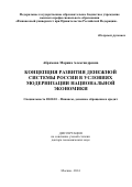 Абрамова Марина Александровна. Концепция развития денежной системы России в условиях модернизации национальной экономики: дис. доктор наук: 08.00.10 - Финансы, денежное обращение и кредит. ФГОБУ ВО Финансовый университет при Правительстве Российской Федерации. 2014. 346 с.