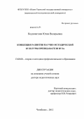 Подповетная, Юлия Валерьевна. Концепция развития научно-методической культуры преподавателя вуза: дис. доктор педагогических наук: 13.00.08 - Теория и методика профессионального образования. Челябинск. 2012. 400 с.