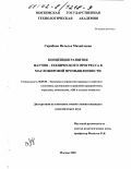 Скрябина, Наталья Михайловна. Концепция развития научно-технического прогресса в масложировой промышленности: дис. кандидат экономических наук: 08.00.05 - Экономика и управление народным хозяйством: теория управления экономическими системами; макроэкономика; экономика, организация и управление предприятиями, отраслями, комплексами; управление инновациями; региональная экономика; логистика; экономика труда. Москва. 2002. 145 с.