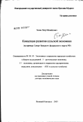 Золин, Петр Михайлович. Концепция развития сельской экономики (на примере Северо-Западного федерального округа РФ): дис. доктор экономических наук: 08.00.05 - Экономика и управление народным хозяйством: теория управления экономическими системами; макроэкономика; экономика, организация и управление предприятиями, отраслями, комплексами; управление инновациями; региональная экономика; логистика; экономика труда. Санкт-Петербург. 2003. 419 с.