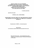 Орлова, Алла Алексеевна. Концепция реабилитации и организационно-правовые механизмы ее реализации в российском уголовном процессе: дис. доктор юридических наук: 12.00.09 - Уголовный процесс, криминалистика и судебная экспертиза; оперативно-розыскная деятельность. Москва. 2013. 416 с.