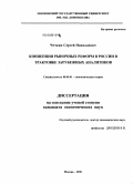 Чечкин, Сергей Николаевич. Концепция рыночных реформ в России в трактовке зарубежных аналитиков: дис. кандидат экономических наук: 08.00.01 - Экономическая теория. Москва. 2008. 169 с.