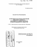 Акулова, Ольга Владимировна. Концепция системных изменений школьного процесса обучения в условиях перехода к информационному обществу: дис. доктор педагогических наук: 13.00.01 - Общая педагогика, история педагогики и образования. Санкт-Петербург. 2004. 365 с.