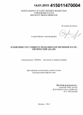 Сущин, Михаил Александрович. Концепция ситуативного познания в когнитивной науке: критический анализ: дис. кандидат наук: 09.00.01 - Онтология и теория познания. Москва. 2014. 137 с.