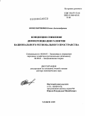 Колесниченко, Елена Александровна. Концепция снижения дифференциации развития национального регионального пространства: дис. доктор экономических наук: 08.00.05 - Экономика и управление народным хозяйством: теория управления экономическими системами; макроэкономика; экономика, организация и управление предприятиями, отраслями, комплексами; управление инновациями; региональная экономика; логистика; экономика труда. Тамбов. 2009. 358 с.