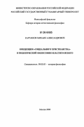 Карташов, Михаил Александрович. Концепция "социального христианства" в политической философии М.М. Сперанского: дис. кандидат философских наук: 09.00.03 - История философии. Москва. 2006. 118 с.