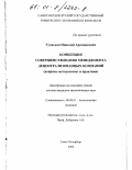 Гукасьян, Николай Арамаисович. Концепция совершенствования менеджмента децентрализованных компаний: Вопросы методологии и практики: дис. кандидат экономических наук: 08.00.01 - Экономическая теория. Санкт-Петербург. 2000. 124 с.