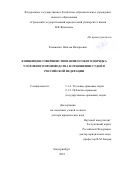 Романенко Наталья Валерьевна. Концепция совершенствования особого порядка уголовного производства в отношении судей в Российской Федерации: дис. доктор наук: 00.00.00 - Другие cпециальности. ФГБОУ ВО «Уральский государственный юридический университет имени В.Ф. Яковлева». 2022. 432 с.