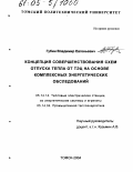 Губин, Владимир Евгеньевич. Концепция совершенствования схем отпуска тепла от ТЭЦ на основе комплексных энергетических обследований: дис. кандидат технических наук: 05.14.14 - Тепловые электрические станции, их энергетические системы и агрегаты. Томск. 2004. 160 с.