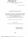 Шахназаров, Игорь Яковлевич. Концепция создания и становление советской судебной системы на региональном уровне: 1917 - конец 1920-х гг.: На материалах Пензенской губернии: дис. кандидат исторических наук: 07.00.02 - Отечественная история. Пенза. 2003. 215 с.