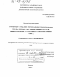 Наумова, Вера Викторовна. Концепция создания региональных геологических ГИС: На примере ГИС "Минеральные ресурсы, минералогенезис и тектоника Северо-Восточной Азии: дис. доктор геолого-минералогических наук: 25.00.35 - Геоинформатика. Иркутск. 2004. 244 с.