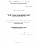 Петраков, Владимир Валерьевич. Концепция структурной реформы железных дорог России на основе вертикальной интеграции конкурирующих компаний: дис. кандидат экономических наук: 08.00.05 - Экономика и управление народным хозяйством: теория управления экономическими системами; макроэкономика; экономика, организация и управление предприятиями, отраслями, комплексами; управление инновациями; региональная экономика; логистика; экономика труда. Владивосток. 2005. 211 с.