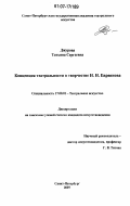 Джурова, Татьяна Сергеевна. Концепция театральности в творчестве Н.Н. Евреинова: дис. кандидат искусствоведения: 17.00.01 - Театральное искусство. Санкт-Петербург. 2007. 185 с.