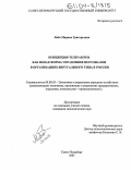 Либо, Марина Григорьевна. Концепция телеработы как новая форма управления персоналом в организациях виртуального типа в России: дис. кандидат экономических наук: 08.00.05 - Экономика и управление народным хозяйством: теория управления экономическими системами; макроэкономика; экономика, организация и управление предприятиями, отраслями, комплексами; управление инновациями; региональная экономика; логистика; экономика труда. Санкт-Петербург. 2003. 281 с.