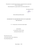 Вихман Виктория Викторовна. Концепция трансдисциплинарного исследования образования: дис. доктор наук: 00.00.00 - Другие cпециальности. ФГАОУ ВО «Национальный исследовательский Томский государственный университет». 2023. 318 с.