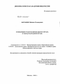 Берандзе, Михаил Роландович. Концепция транснационального права в международном праве: дис. кандидат юридических наук: 12.00.10 - Международное право, Европейское право. Москва. 2010. 172 с.