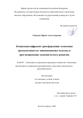 Тищенко Ирина Александровна. Концепция цифровой трансформации экономики промышленности: инновационные подходы и прогнозирование экономического развития: дис. доктор наук: 08.00.05 - Экономика и управление народным хозяйством: теория управления экономическими системами; макроэкономика; экономика, организация и управление предприятиями, отраслями, комплексами; управление инновациями; региональная экономика; логистика; экономика труда. ФГБОУ ВО «Орловский государственный университет имени И.С. Тургенева». 2022. 375 с.