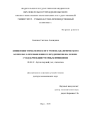 Ложкина Светлана Леонидовна. Концепция управленческого учетно-аналитического комплекса промышленного предприятия на основе стандартизации учетных принципов: дис. доктор наук: 08.00.12 - Бухгалтерский учет, статистика. ФГБОУ ВПО «Государственный университет - учебно-научно-производственный комплекс». 2016. 401 с.