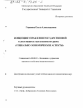 Горанова, Ольга Александровна. Концепция управления государственной собственностью в корпорациях: Социально-экономические аспекты: дис. кандидат экономических наук: 08.00.05 - Экономика и управление народным хозяйством: теория управления экономическими системами; макроэкономика; экономика, организация и управление предприятиями, отраслями, комплексами; управление инновациями; региональная экономика; логистика; экономика труда. Москва. 2002. 184 с.