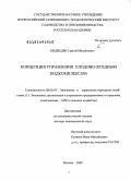 Медведев, Сергей Михайлович. Концепция управления плодово-ягодным подкомплексом: дис. доктор экономических наук: 08.00.05 - Экономика и управление народным хозяйством: теория управления экономическими системами; макроэкономика; экономика, организация и управление предприятиями, отраслями, комплексами; управление инновациями; региональная экономика; логистика; экономика труда. Москва. 2009. 312 с.