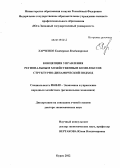 Харченко, Екатерина Владимировна. Концепция управления региональным хозяйственным комплексом: структурно-динамический подход: дис. доктор экономических наук: 08.00.05 - Экономика и управление народным хозяйством: теория управления экономическими системами; макроэкономика; экономика, организация и управление предприятиями, отраслями, комплексами; управление инновациями; региональная экономика; логистика; экономика труда. Курск. 2012. 410 с.