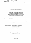 Филиппов, Андрей Геннадьевич. Концепция управления техническим состоянием и повышение надежности промыслового оборудования Астраханского газоконденсатного месторождения: дис. кандидат технических наук: 25.00.17 - Разработка и эксплуатация нефтяных и газовых месторождений. Уфа. 2005. 129 с.