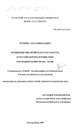 Хрущева, Элла Николаевна. Концепция византийского государства в русской византинистике последней четверти XIX-XX вв.: дис. кандидат исторических наук: 07.00.09 - Историография, источниковедение и методы исторического исследования. Екатеринбург. 2002. 414 с.