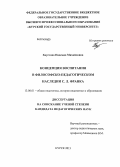 Хаустова, Надежда Михайловна. Концепция воспитания в философско-педагогическом наследии С.Л. Франка: дис. кандидат наук: 13.00.01 - Общая педагогика, история педагогики и образования. Курск. 2013. 214 с.