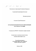 Колганов, Сергей Витальевич. Концепция всеединства как первопринцип теософского знания: дис. кандидат философских наук: 09.00.01 - Онтология и теория познания. Москва. 2000. 155 с.