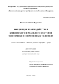 Рахметова Айбота Муратовна. Концепция взаимодействия банковского и реального секторов экономики в современных условиях: дис. доктор наук: 08.00.10 - Финансы, денежное обращение и кредит. ФГОБУ ВО Финансовый университет при Правительстве Российской Федерации. 2016. 370 с.