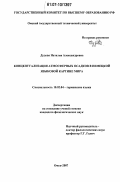 Дудова, Наталия Александровна. Концептуализация атмосферных осадков в немецкой языковой картине мира: дис. кандидат филологических наук: 10.02.04 - Германские языки. Омск. 2007. 187 с.