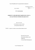 Артамошкина, Людмила Егоровна. Концептуализация биографического текста в культурно-историческом дискурсе: дис. кандидат наук: 24.00.01 - Теория и история культуры. Санкт-Петербург. 2014. 359 с.