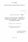 Сычева, Вера Викторовна. Концептуализация дистанционных признаков "близкий" / "далёкий" в английском языке: дис. кандидат наук: 10.02.04 - Германские языки. Воронеж. 2012. 229 с.