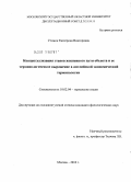 Стожок, Екатерина Викторовна. Концептуализация этапов жизненного пути объекта и ее терминологическое выражение в английской экономической терминологии: дис. кандидат филологических наук: 10.02.04 - Германские языки. Москва. 2010. 178 с.