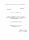 Морозов, Николай Михайлович. Концептуализация исторического знания о российской цивилизации на рубеже XX-XXI вв. в отечественной историографии: дис. кандидат наук: 07.00.09 - Историография, источниковедение и методы исторического исследования. Кемерово. 2014. 520 с.