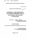 Табулова, Татьяна Хаджимуссовна. Концептуализация мира в художественном тексте: На материале произведений Ф. Искандера: дис. кандидат филологических наук: 10.02.19 - Теория языка. Карачаевск. 2005. 181 с.