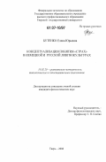 Бутенко, Елена Юрьевна. Концептуализация понятия "страх" в немецкой и русской лингвокультурах: дис. кандидат филологических наук: 10.02.20 - Сравнительно-историческое, типологическое и сопоставительное языкознание. Тверь. 2006. 198 с.