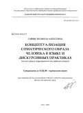 Сайфи, Людмила Алексеевна. Концептуализация соматического образа человека в языке и дискурсивных практиках: на материале современного английского языка: дис. кандидат филологических наук: 10.02.04 - Германские языки. Уфа. 2008. 229 с.