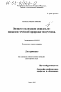 Шнайдер, Марина Ивановна. Концептуализация социально-гносеологической природы творчества: дис. кандидат философских наук: 09.00.01 - Онтология и теория познания. Томск. 2002. 126 с.